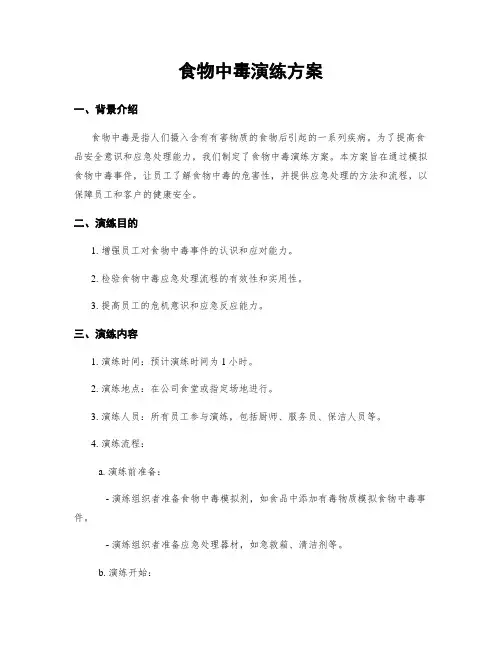 食物中毒演练方案