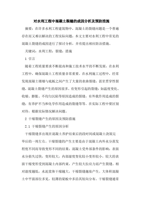 对水利工程中混凝土裂缝成因分析及预防措施