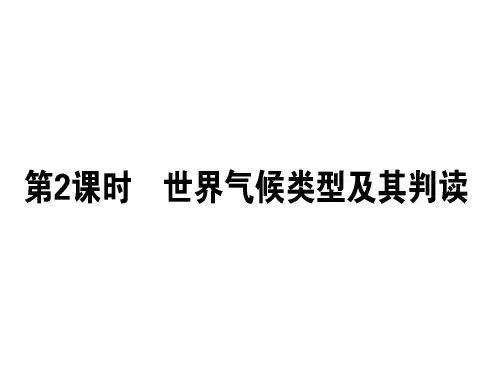 世界气候类型及其判读(共52张PPT)