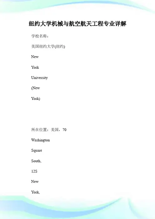 纽约大学机械与航空航天工程专业详解.doc
