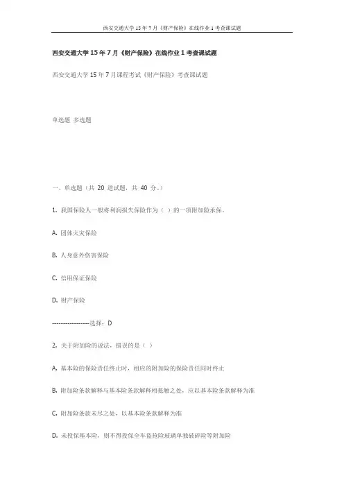 西交15年7月《财产保险》在线作业1考查课试题(最新)