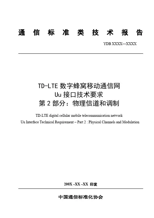 36.211-890_TDD_0912_Uu接口技术要求_第2部分-物理信道和调制