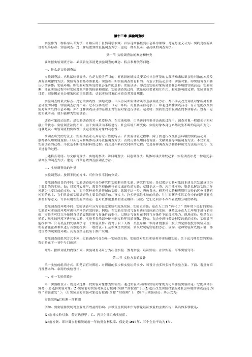 社会实践调查__第十三章 实验调查法