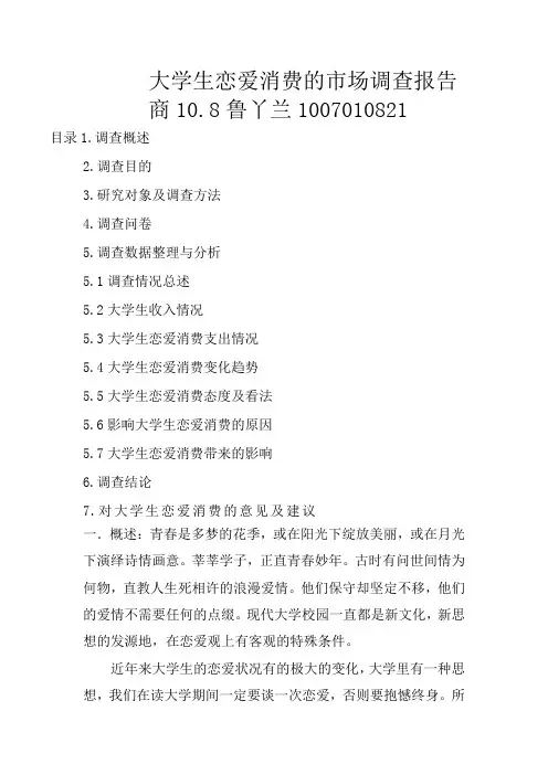大学生恋爱消费的市场调查报告.doc