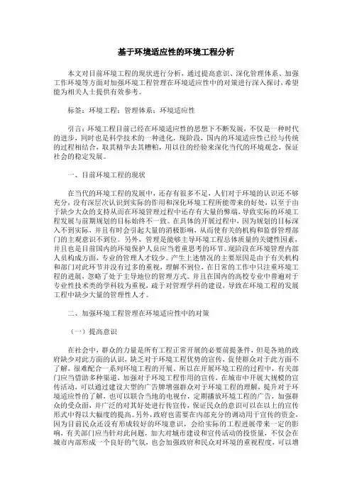 基于环境适应性的环境工程分析