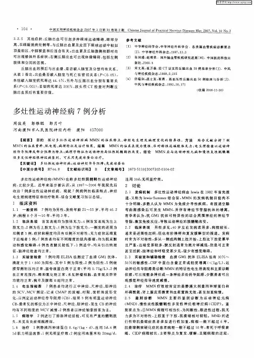 多灶性运动神经病7例分析