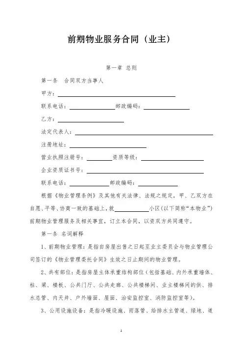 前期物业服务合同(业主)