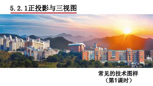 2019苏教版新教材必修一第五章5.2.1正投影与三视图课件