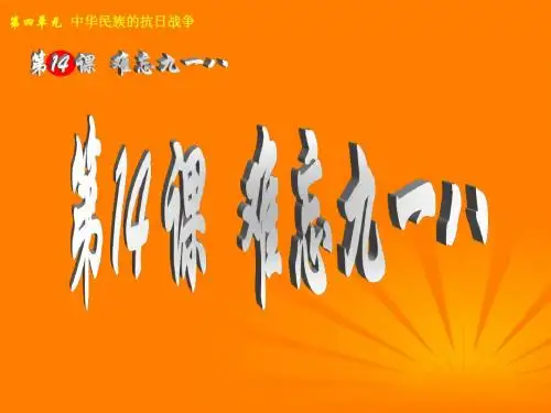 八上第四单元中华民族的抗日战争精品课件(含6年中考真题)_人教新课标版