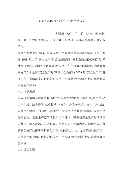 xx市2009年“安全生产月”活动方案