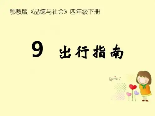 四年级下册思品课件-《出行指南》3 鄂教版