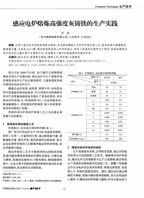 感应电炉熔炼高强度灰铸铁的生产实践