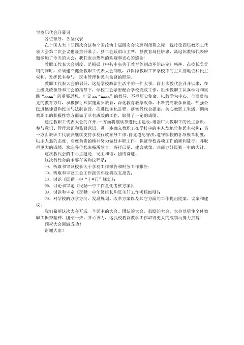 学校职代会开幕词