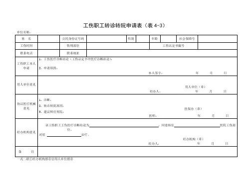 工伤职工转诊转院申请表(表4-3)