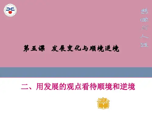 哲学与人生第五课用发展的观点看待人生境遇
