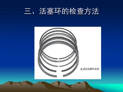 三、活塞环的检查方法