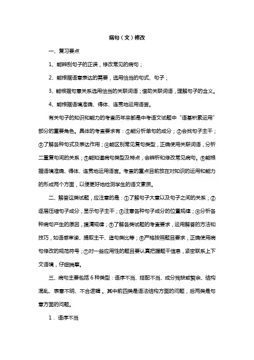 中考语文复习资料·病句修改
