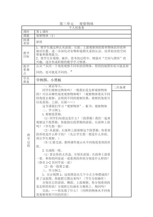 苏教版四年级上册数学第三单元观察物体教案(最新版)