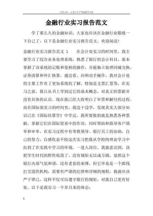 金融行业实习报告范文