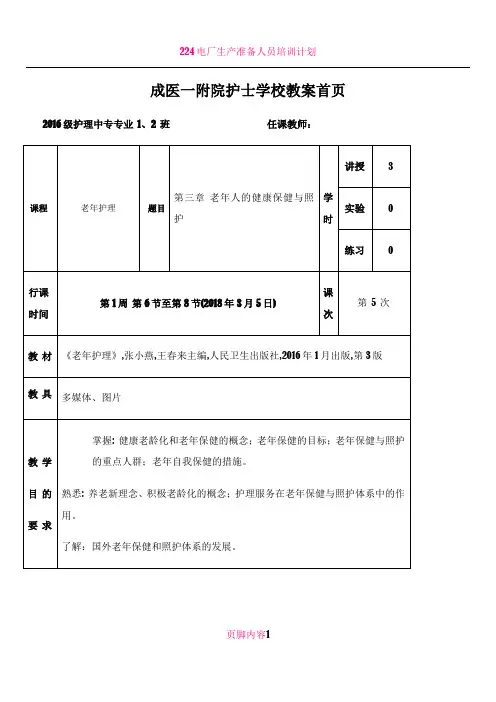 5 老年护理教案 第三章 老年人的健康保健与照护 2