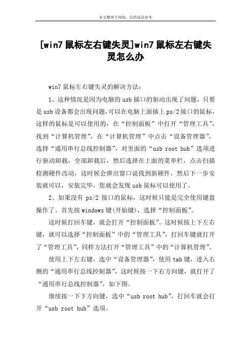 [win7鼠标左右键失灵]win7鼠标左右键失灵怎么办
