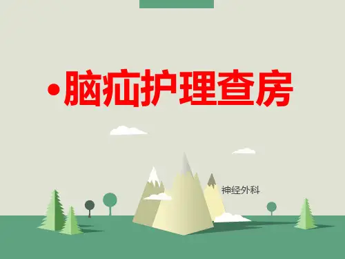 脑疝护理查房精品PPT课件
