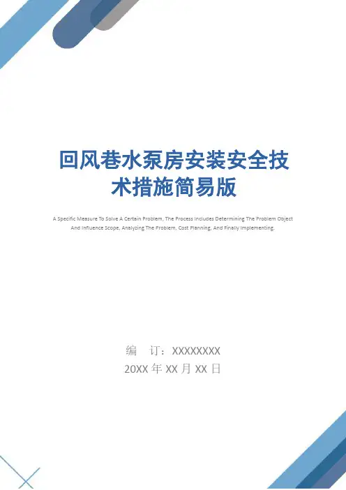 回风巷水泵房安装安全技术措施简易版