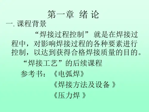 焊接过程控制