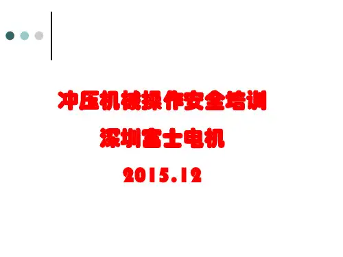 冲压机械操作安全培训课件.pptx