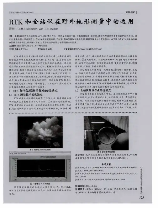 RTK和全站仪在野外地形测量中的运用
