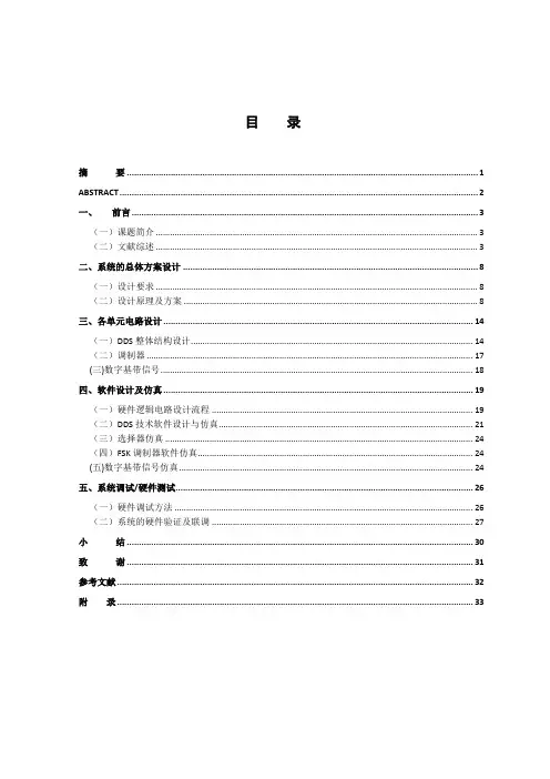 基于Verilog的FSK调制器的设计与实现