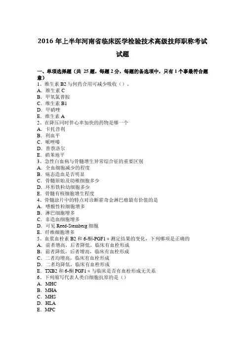 2016年上半年河南省临床医学检验技术高级技师职称考试试题