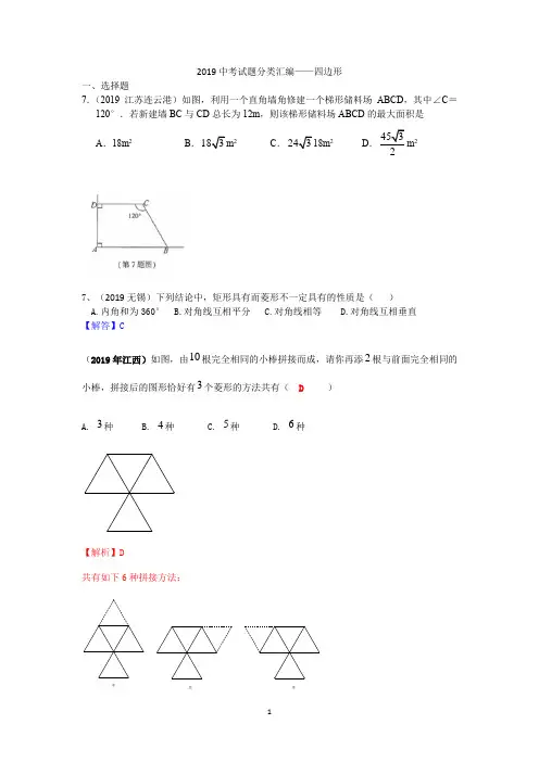 2019中考数学试题分类汇编——特殊四边形
