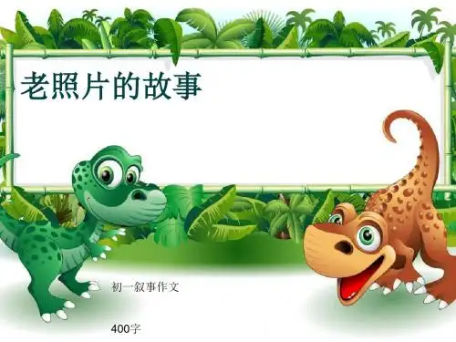 初一叙事作文《老照片的故事》400字(共8页PPT)