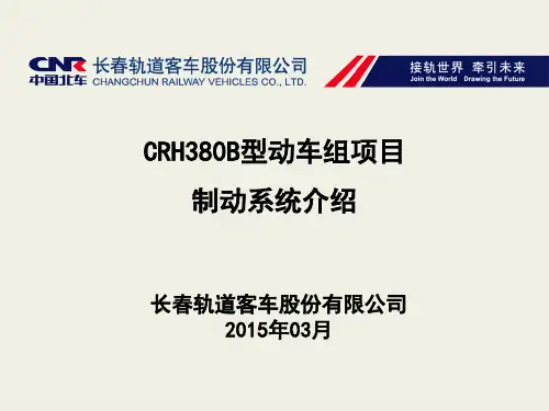 CRH380B型动车组制动系统 ppt课件