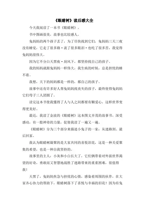 《眼睛树》读后感大全