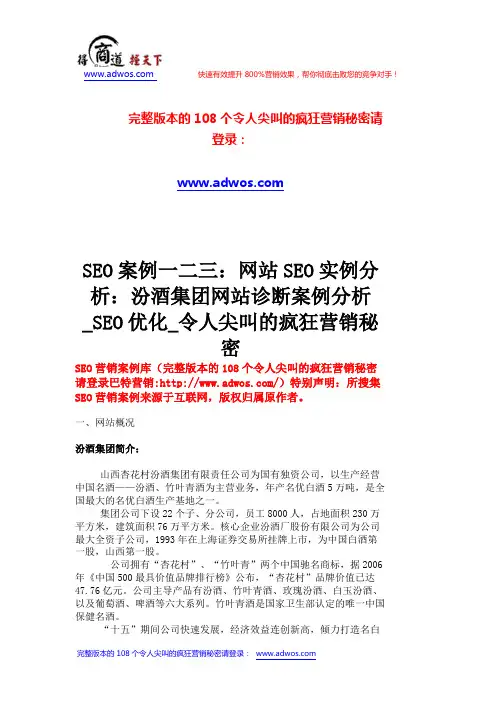 SEO案例一二三：网站SEO实例分析：汾酒集团网站诊断案例分析_SEO优化_令人尖叫的疯狂营销秘密      _71