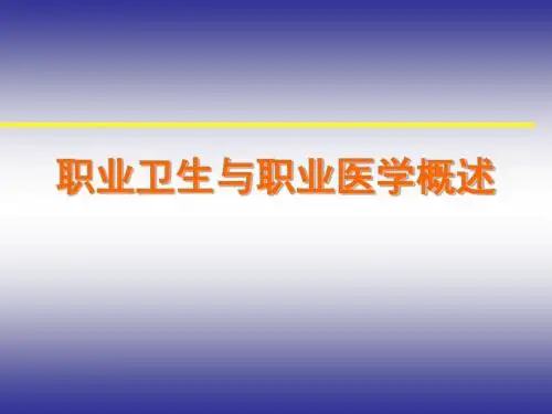 职业卫生与职业医学概述