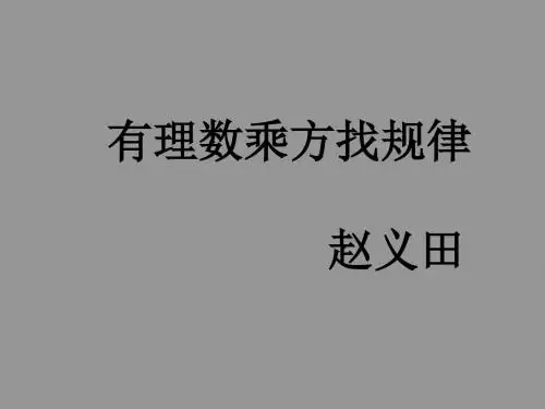 人教版七年级上册课件 1.5.1 有理数乘方找规律 (共11张PPT)