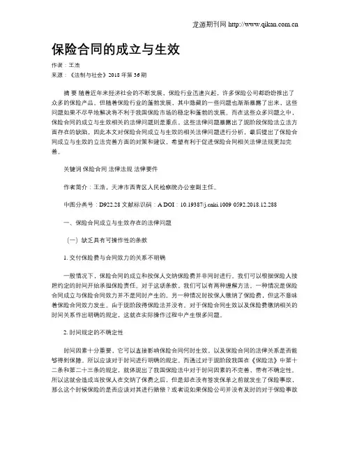 保险合同的成立与生效