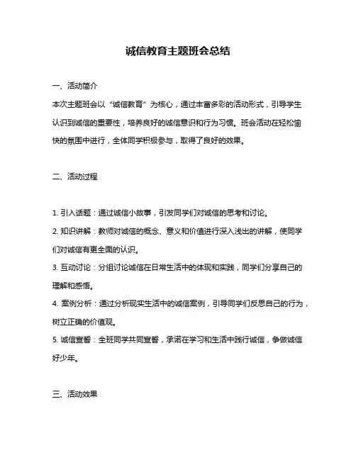 诚信教育主题班会总结