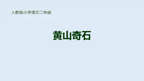部编人教版小学语文二年级上册《黄山奇石》教学演示课件