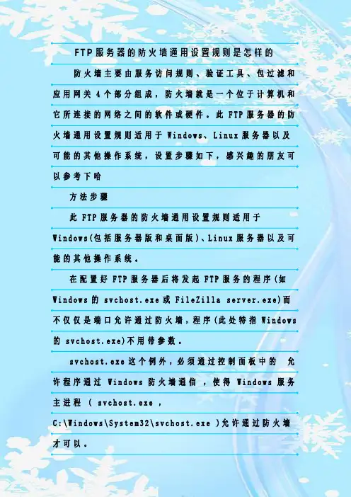 最新整理FTP服务器的防火墙通用设置规则是怎样的