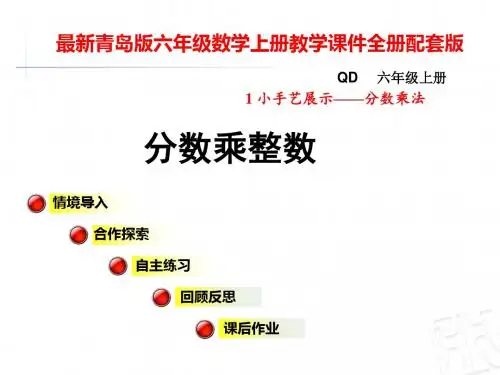 最新青岛版六年级数学上册教学课件全册
