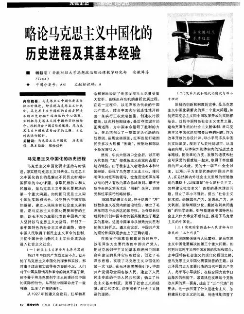 略论马克思主义中国化的历史进程及其基本经验