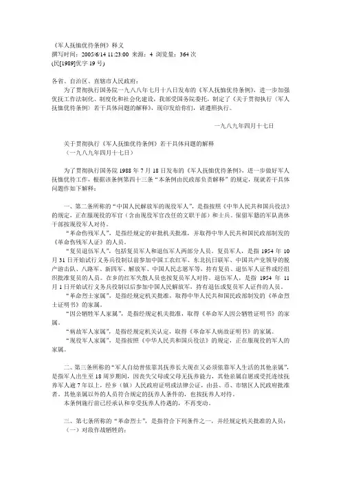 《军人抚恤优待条例》释义