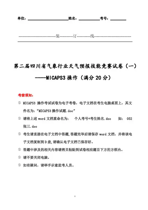 天气预报技能竞赛试题---MICAPS3操作