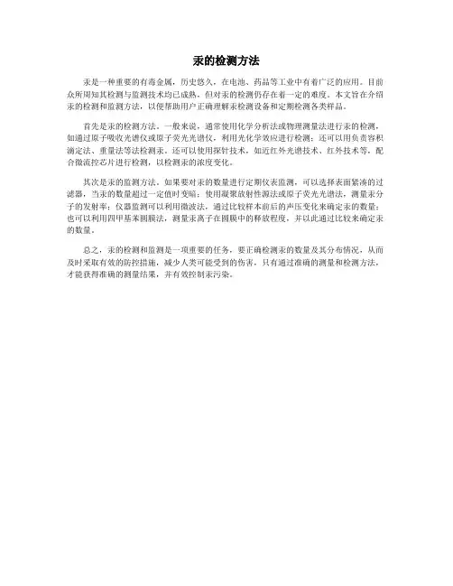 汞的检测方法