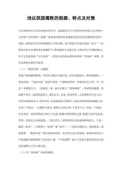 浅议我国腐败的根源特点及对策