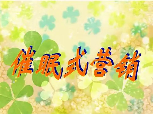 催眠式保险营销PPT课件